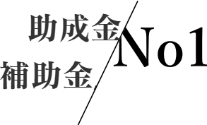 助成金補助金の最新情報